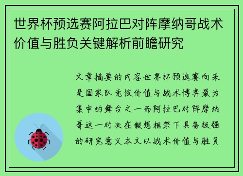 世界杯预选赛阿拉巴对阵摩纳哥战术价值与胜负关键解析前瞻研究 世界杯预选赛阿拉巴对阵摩纳哥战术价值与胜负关键解析前瞻研究
