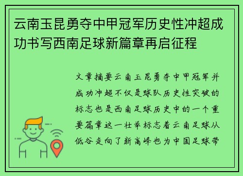 云南玉昆勇夺中甲冠军历史性冲超成功书写西南足球新篇章再启征程