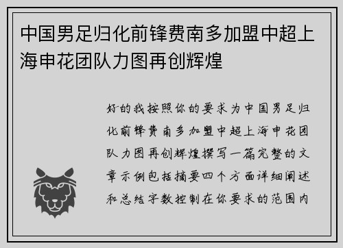 中国男足归化前锋费南多加盟中超上海申花团队力图再创辉煌 中国男足归化前锋费南多加盟中超上海申花团队力图再创辉煌