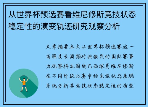 从世界杯预选赛看维尼修斯竞技状态稳定性的演变轨迹研究观察分析
