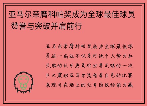 亚马尔荣膺科帕奖成为全球最佳球员 赞誉与突破并肩前行 亚马尔荣膺科帕奖成为全球最佳球员 赞誉与突破并肩前行