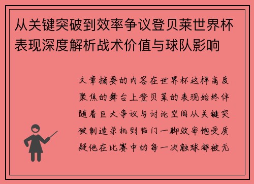 从关键突破到效率争议登贝莱世界杯表现深度解析战术价值与球队影响 从关键突破到效率争议登贝莱世界杯表现深度解析战术价值与球队影响