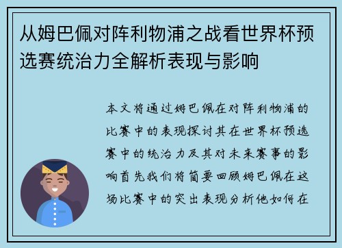 从姆巴佩对阵利物浦之战看世界杯预选赛统治力全解析表现与影响 从姆巴佩对阵利物浦之战看世界杯预选赛统治力全解析表现与影响