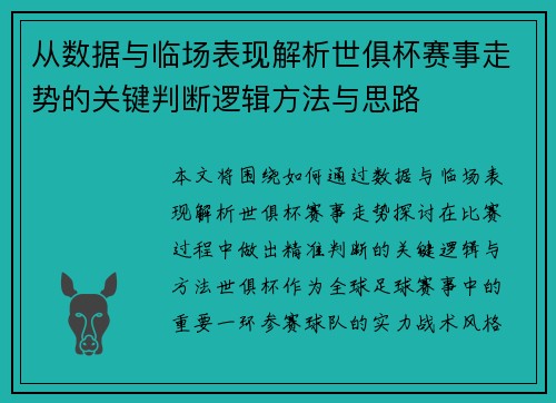 从数据与临场表现解析世俱杯赛事走势的关键判断逻辑方法与思路 从数据与临场表现解析世俱杯赛事走势的关键判断逻辑方法与思路