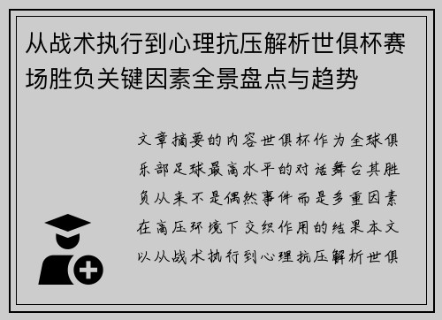 从战术执行到心理抗压解析世俱杯赛场胜负关键因素全景盘点与趋势