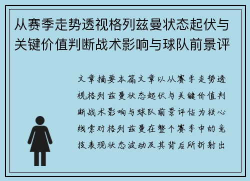 从赛季走势透视格列兹曼状态起伏与关键价值判断战术影响与球队前景评估 从赛季走势透视格列兹曼状态起伏与关键价值判断战术影响与球队前景评估