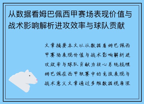 从数据看姆巴佩西甲赛场表现价值与战术影响解析进攻效率与球队贡献 从数据看姆巴佩西甲赛场表现价值与战术影响解析进攻效率与球队贡献