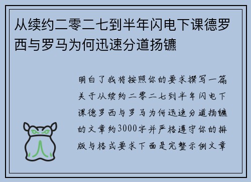 从续约二零二七到半年闪电下课德罗西与罗马为何迅速分道扬镳