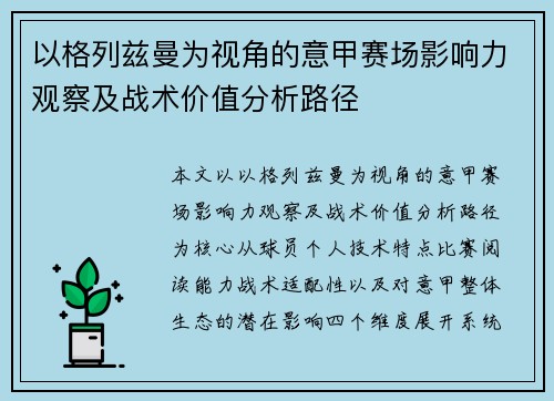 以格列兹曼为视角的意甲赛场影响力观察及战术价值分析路径