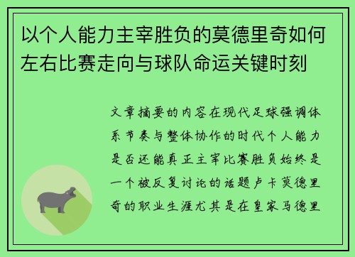 以个人能力主宰胜负的莫德里奇如何左右比赛走向与球队命运关键时刻 以个人能力主宰胜负的莫德里奇如何左右比赛走向与球队命运关键时刻