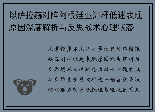 以萨拉赫对阵阿根廷亚洲杯低迷表现原因深度解析与反思战术心理状态