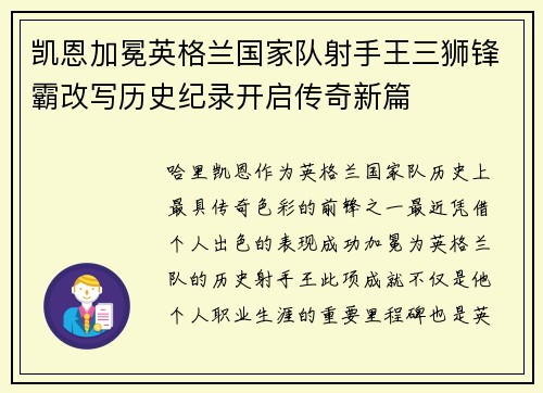凯恩加冕英格兰国家队射手王三狮锋霸改写历史纪录开启传奇新篇 凯恩加冕英格兰国家队射手王三狮锋霸改写历史纪录开启传奇新篇