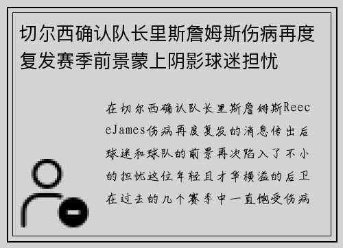 切尔西确认队长里斯詹姆斯伤病再度复发赛季前景蒙上阴影球迷担忧