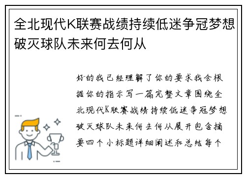 全北现代K联赛战绩持续低迷争冠梦想破灭球队未来何去何从