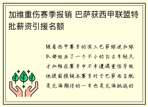 加维重伤赛季报销 巴萨获西甲联盟特批薪资引援名额