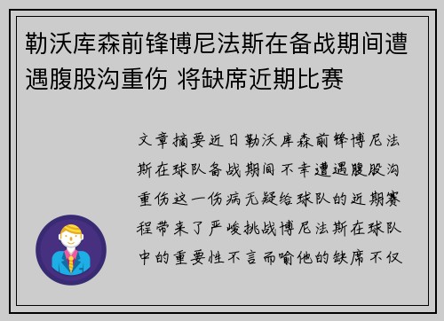 勒沃库森前锋博尼法斯在备战期间遭遇腹股沟重伤 将缺席近期比赛