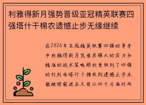 利雅得新月强势晋级亚冠精英联赛四强塔什干棉农遗憾止步无缘继续