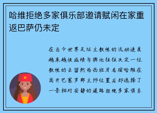 哈维拒绝多家俱乐部邀请赋闲在家重返巴萨仍未定