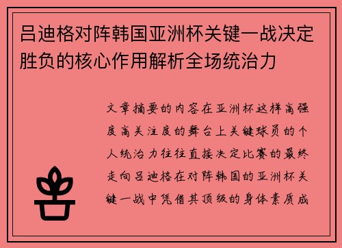 吕迪格对阵韩国亚洲杯关键一战决定胜负的核心作用解析全场统治力 吕迪格对阵韩国亚洲杯关键一战决定胜负的核心作用解析全场统治力