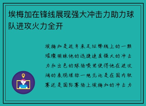 埃梅加在锋线展现强大冲击力助力球队进攻火力全开