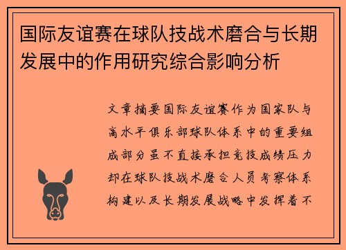 国际友谊赛在球队技战术磨合与长期发展中的作用研究综合影响分析 国际友谊赛在球队技战术磨合与长期发展中的作用研究综合影响分析