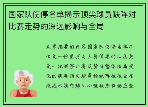 国家队伤停名单揭示顶尖球员缺阵对比赛走势的深远影响与全局