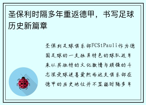 圣保利时隔多年重返德甲,书写足球历史新篇章 圣保利时隔多年重返德甲,书写足球历史新篇章