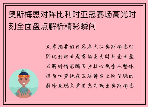 奥斯梅恩对阵比利时亚冠赛场高光时刻全面盘点解析精彩瞬间 奥斯梅恩对阵比利时亚冠赛场高光时刻全面盘点解析精彩瞬间