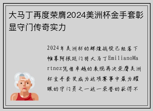 大马丁再度荣膺2024美洲杯金手套彰显守门传奇实力
