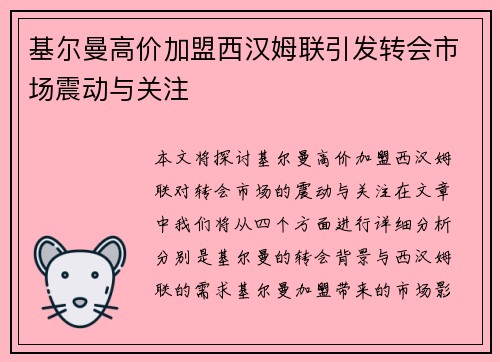 基尔曼高价加盟西汉姆联引发转会市场震动与关注