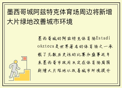 墨西哥城阿兹特克体育场周边将新增大片绿地改善城市环境 墨西哥城阿兹特克体育场周边将新增大片绿地改善城市环境