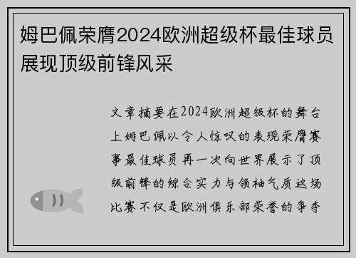 姆巴佩荣膺2024欧洲超级杯最佳球员展现顶级前锋风采