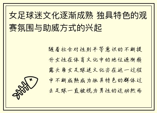 女足球迷文化逐渐成熟 独具特色的观赛氛围与助威方式的兴起