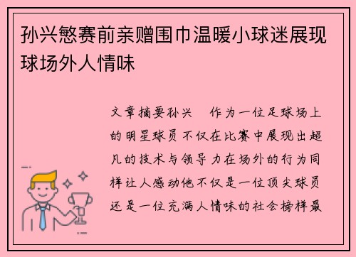 孙兴慜赛前亲赠围巾温暖小球迷展现球场外人情味