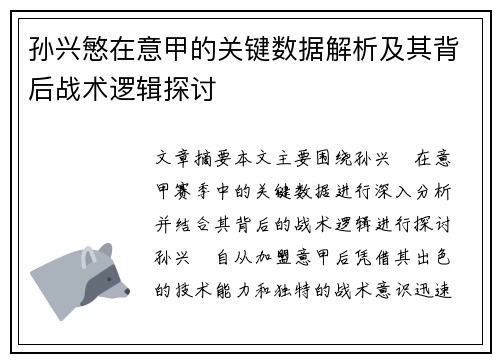 孙兴慜在意甲的关键数据解析及其背后战术逻辑探讨