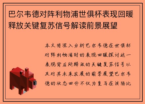 巴尔韦德对阵利物浦世俱杯表现回暖释放关键复苏信号解读前景展望
