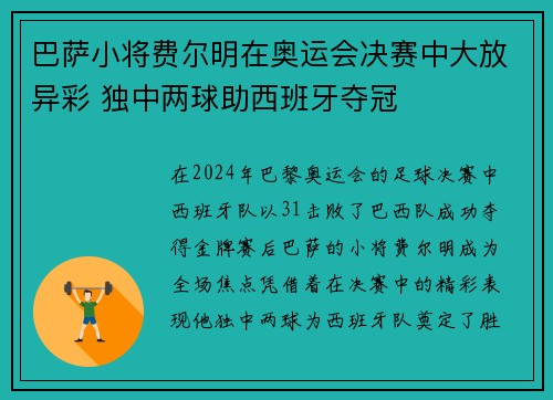 巴萨小将费尔明在奥运会决赛中大放异彩 独中两球助西班牙夺冠