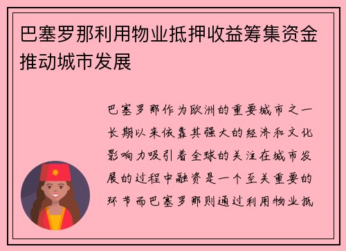 巴塞罗那利用物业抵押收益筹集资金推动城市发展 巴塞罗那利用物业抵押收益筹集资金推动城市发展