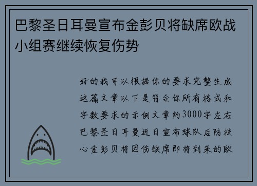 巴黎圣日耳曼宣布金彭贝将缺席欧战小组赛继续恢复伤势