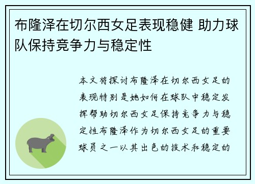 布隆泽在切尔西女足表现稳健 助力球队保持竞争力与稳定性