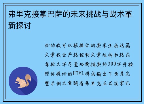 弗里克接掌巴萨的未来挑战与战术革新探讨 弗里克接掌巴萨的未来挑战与战术革新探讨