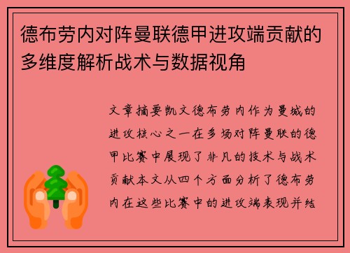 德布劳内对阵曼联德甲进攻端贡献的多维度解析战术与数据视角