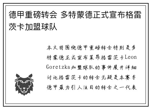 德甲重磅转会 多特蒙德正式宣布格雷茨卡加盟球队