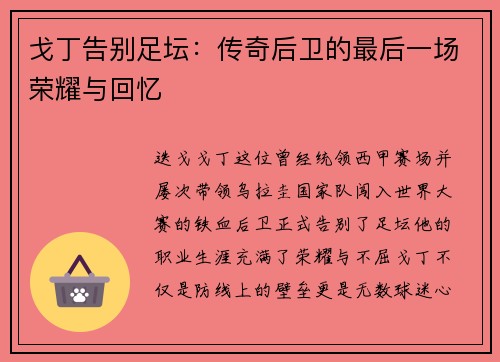 戈丁告别足坛:传奇后卫的最后一场荣耀与回忆 戈丁告别足坛:传奇后卫的最后一场荣耀与回忆