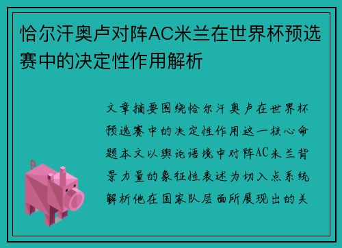 恰尔汗奥卢对阵AC米兰在世界杯预选赛中的决定性作用解析