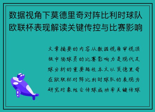 数据视角下莫德里奇对阵比利时球队欧联杯表现解读关键传控与比赛影响力分析