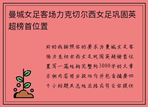 曼城女足客场力克切尔西女足巩固英超榜首位置 曼城女足客场力克切尔西女足巩固英超榜首位置