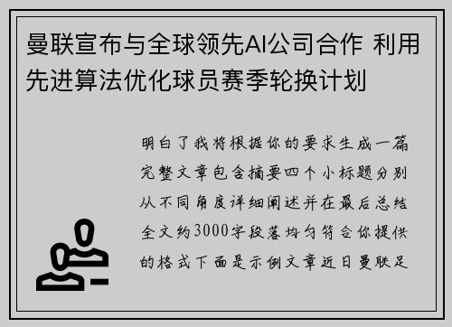 曼联宣布与全球领先AI公司合作 利用先进算法优化球员赛季轮换计划