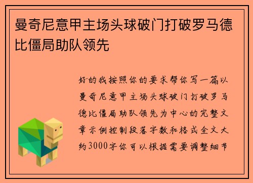 曼奇尼意甲主场头球破门打破罗马德比僵局助队领先 曼奇尼意甲主场头球破门打破罗马德比僵局助队领先