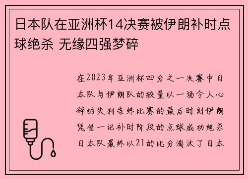 日本队在亚洲杯14决赛被伊朗补时点球绝杀 无缘四强梦碎
